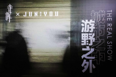 硬漢單品還能這樣玩，寺庫X JUNbyYOU沉浸聯(lián)名