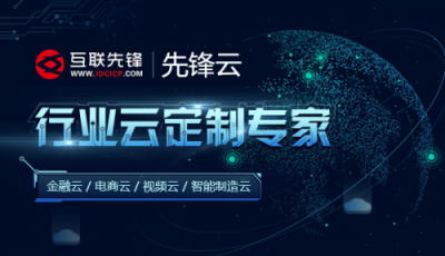 互聯(lián)先鋒助力中國(guó)電商企業(yè)構(gòu)建高效云平臺(tái)