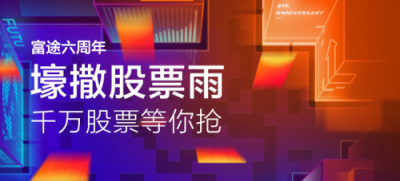 富途證券迎六周年：壕撒股票雨回饋用戶 始終堅(jiān)持體驗(yàn)至上