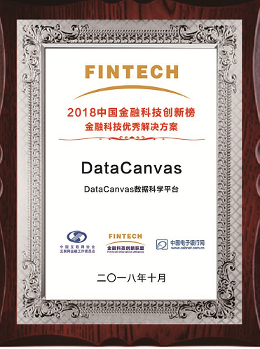 DataCanvas再獲金融科技優(yōu)秀解決方案獎項(xiàng),引領(lǐng)行業(yè)發(fā)展