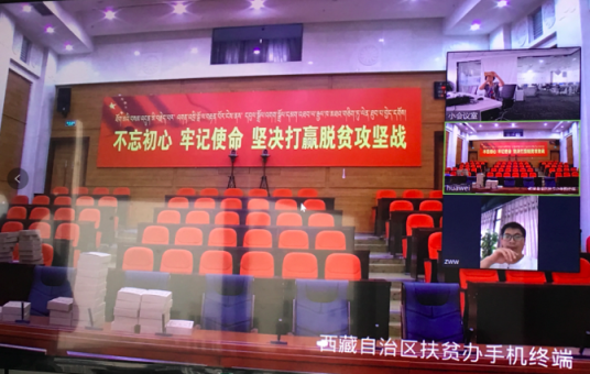 訊眾及時會視頻云，助力西藏扶貧辦下基層辦實事