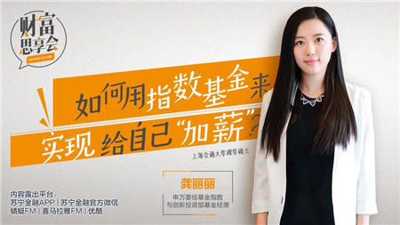 蘇寧金融“財(cái)富思享會(huì)”：小白投資入門 指數(shù)基金不了解一下？
