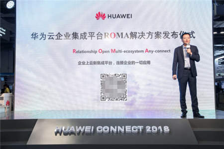 華為云正式發(fā)布企業(yè)集成平臺ROMA解決方案，加速企業(yè)應用上云