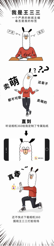 相機360聯(lián)手網(wǎng)易新聞王三三，品牌IP原來還能這么玩？
