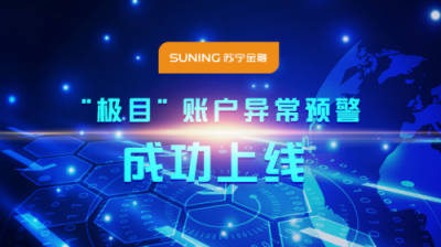 聚焦金融安全，蘇寧黑科技打造支付安全“3級甲”