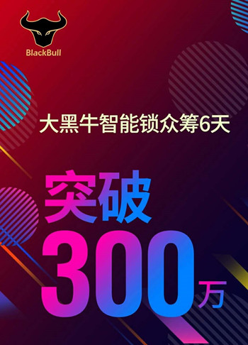 眾籌突破300萬，大黑牛智能鎖或成行業(yè)標(biāo)桿！