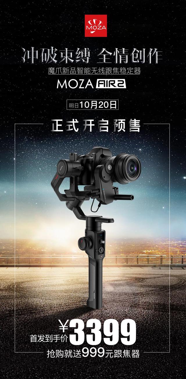 千呼萬喚始出來！魔爪穩(wěn)定器新品MOZA Air 2預售開啟