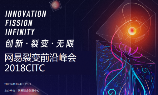 網易裂變前沿峰會11月24日舉行，來看看有哪些看點