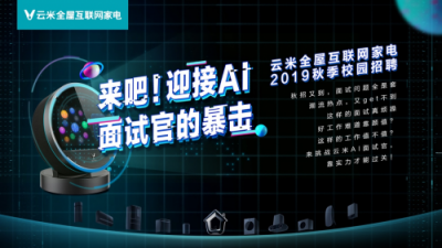今年校招云米又玩新花樣！AI面試官強(qiáng)勢出擊！