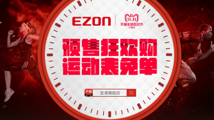 全民雙11，EZON宜準(zhǔn)陪你跑到dǐ
