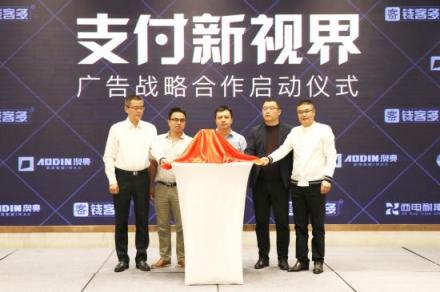 “支付新視界”錢(qián)客多2018年度新品發(fā)布會(huì)盛大舉行