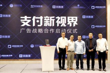 “支付新視界”錢(qián)客多2018年度新品發(fā)布會(huì)盛大舉行
