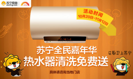 30000臺熱水器免費洗，蘇寧雙十一服務(wù)戰(zhàn)再升級