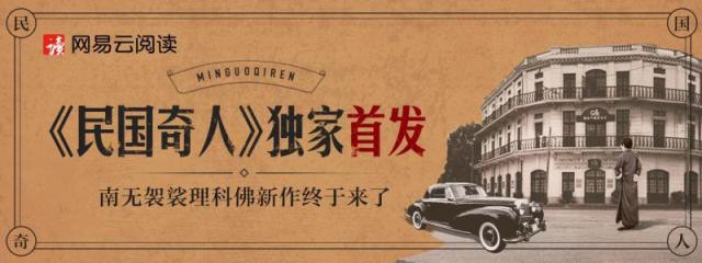 《苗疆蠱事》作者網(wǎng)易云閱讀再發(fā)新作，《民國(guó)奇人》系列揭開(kāi)全新奇幻世界觀