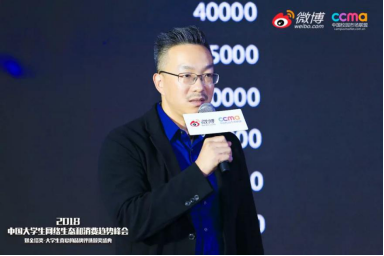 聚焦00后新生態(tài)，2018中國(guó)大學(xué)生網(wǎng)絡(luò)生態(tài)和消費(fèi)趨勢(shì)峰會(huì)在京舉行