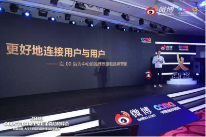 聚焦00后新生態(tài)，2018中國(guó)大學(xué)生網(wǎng)絡(luò)生態(tài)和消費(fèi)趨勢(shì)峰會(huì)在京舉行