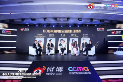 聚焦00后新生態(tài)，2018中國(guó)大學(xué)生網(wǎng)絡(luò)生態(tài)和消費(fèi)趨勢(shì)峰會(huì)在京舉行