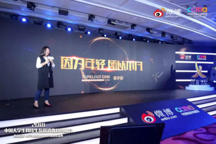 聚焦00后新生態(tài)，2018中國(guó)大學(xué)生網(wǎng)絡(luò)生態(tài)和消費(fèi)趨勢(shì)峰會(huì)在京舉行