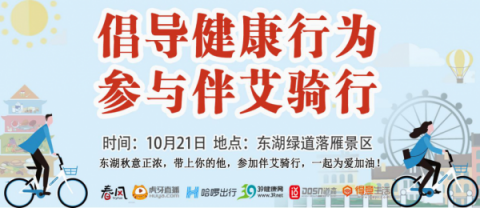 網(wǎng)易春風(fēng)關(guān)注兩性健康，積極參與防艾公益