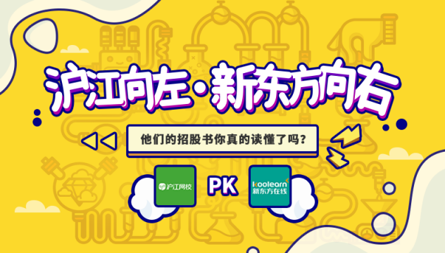滬江VS新東方在線(xiàn)，兩份招股書(shū)你真的讀懂了么？
