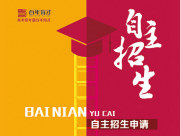 如何進行高考志愿填報，百年育才是專業(yè)的