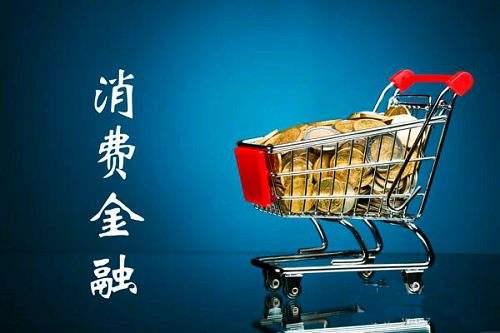 一款好的消費(fèi)信貸產(chǎn)品應(yīng)具備什么特質(zhì)？蘇寧任性付告訴你