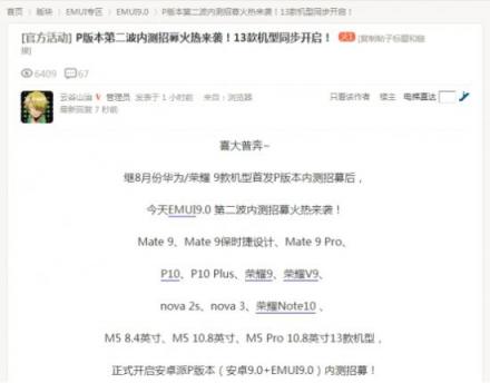 EMUI9.0升級(jí)又來刷屏了！這次是13款產(chǎn)品內(nèi)測(cè)招募開啟