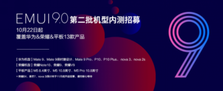 EMUI9.0升級(jí)又來刷屏了！這次是13款產(chǎn)品內(nèi)測(cè)招募開啟