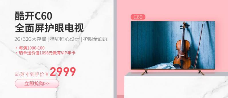 為客廳而生，酷開電視C60引領(lǐng)家居生活美學(xué)