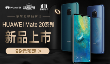最強(qiáng)安卓機(jī)華為Mate 20來襲，京東預(yù)售開啟