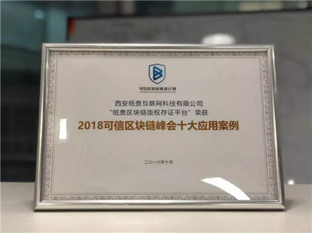 紙貴科技榮登可信區(qū)塊鏈峰會“十大案例”榜單，斬獲多項殊榮