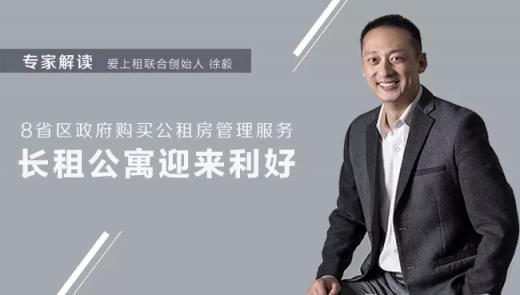 愛上租VP徐毅：8省區(qū)政府購買公租房管理服務，長租公寓運營企業(yè)迎利好
