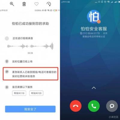 小米手機(jī)與怕怕APP發(fā)布緊急求助技能：小愛同學(xué)，怕怕救命