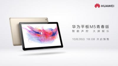 預(yù)定華為平板M5青春版 享受專(zhuān)屬智能聲控娛樂(lè)生活