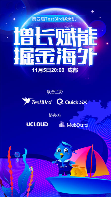 TestBird燒烤趴·增長賦能 掘金海外已經(jīng)安排上了！快來報名