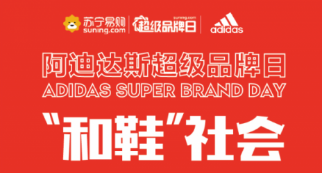 蘇寧阿迪達(dá)斯超品日訂單同比增長(zhǎng)500%