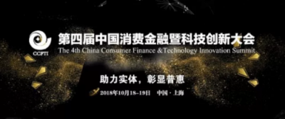 天威誠信助力第四屆消費(fèi)金融暨科技創(chuàng)新大會