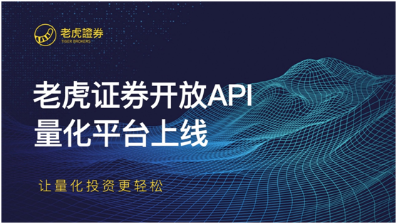 知名美港股券商老虎證券推開(kāi)放API，打造量化平臺(tái)