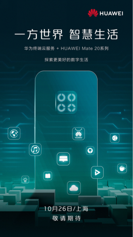 華為Mate 20系列上海發(fā)布會(huì)預(yù)測(cè)，提前領(lǐng)略智慧生活