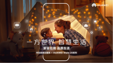 華為Mate 20系列上海發(fā)布會(huì)預(yù)測(cè)，提前領(lǐng)略智慧生活