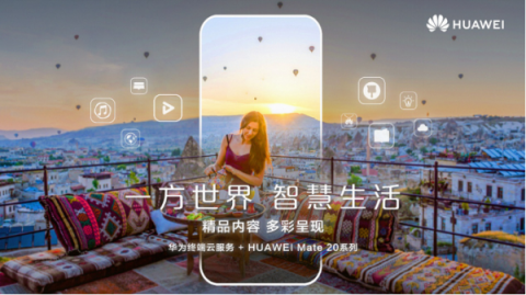 華為Mate 20系列上海發(fā)布會(huì)預(yù)測(cè)，提前領(lǐng)略智慧生活