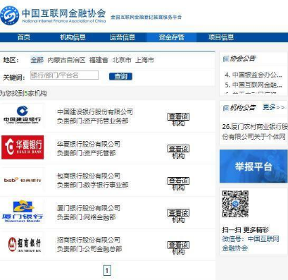中互金協(xié)會(huì)披露搜易貸等首批46家網(wǎng)貸平臺(tái)銀行存管詳情