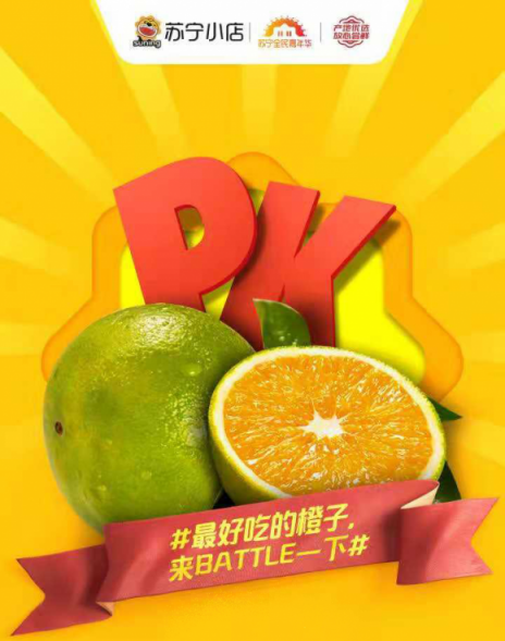 雙十一，蘇寧小店發(fā)起橙子PK賽