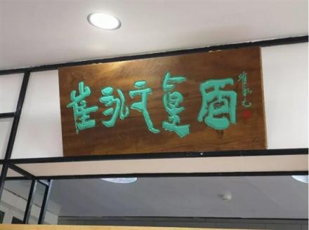 游客遠(yuǎn)道而來(lái)“難求一面”，崔永元開(kāi)面館獲追捧