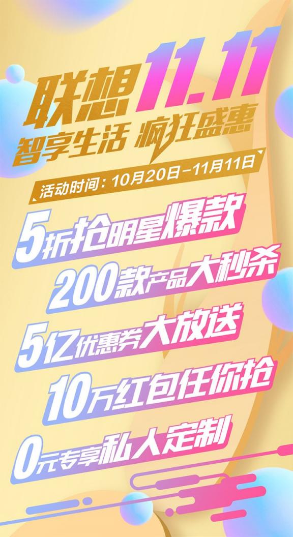 智能設(shè)備全線鉅惠，聯(lián)想雙十一為你帶來智能生活