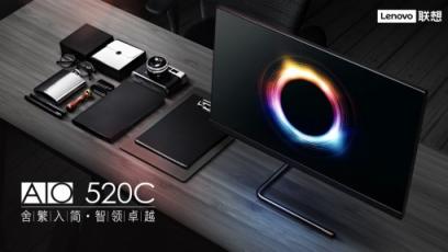 沉迷工作無(wú)法自拔，聯(lián)想AIO 520C一體機(jī)今日上市