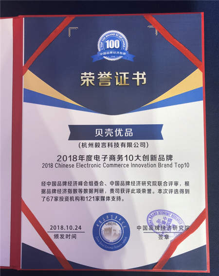 貝殼優(yōu)品斬獲中國(guó)企業(yè)品牌峰會(huì)“2018電子商務(wù)10大創(chuàng)新品牌獎(jiǎng)”