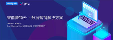 TalkingData與京東云合作推出“智贏”系列產品