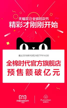 預(yù)售破億！ 全棉時代線上率先引爆雙十一