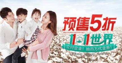 預(yù)售破億！ 全棉時代線上率先引爆雙十一